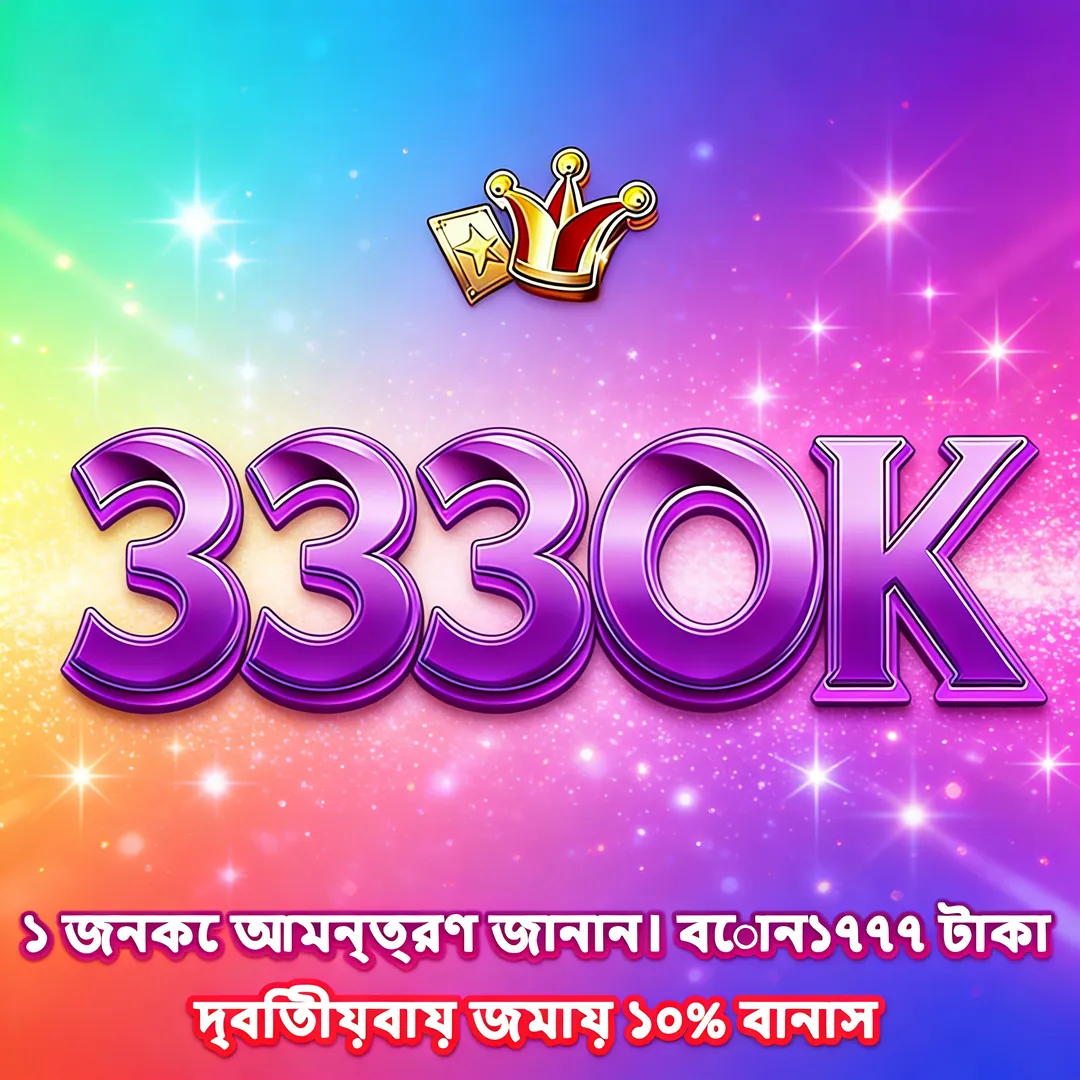 3330K APK ডাউনলোড: অফিসিয়াল লেটেস্ট ভার্সন – ১০০% নিরাপদ ও ফ্রি! showcase image 2 - 3330K preview