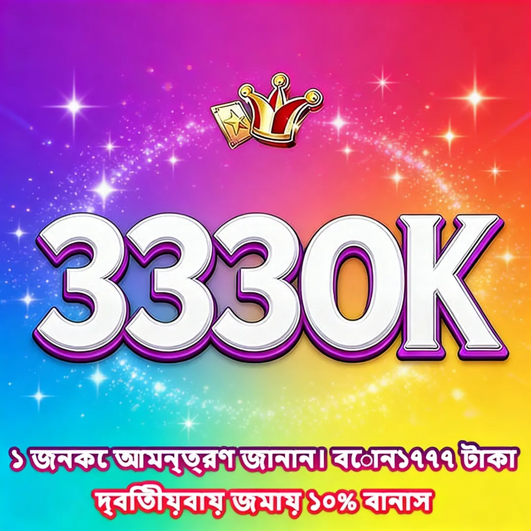 3330K APK ডাউনলোড: অফিসিয়াল লেটেস্ট ভার্সন – ১০০% নিরাপদ ও ফ্রি! showcase image 4 - 3330K preview