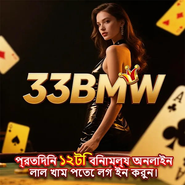 33BMW APK ডাউনলোড: অফিসিয়াল লেটেস্ট ভার্সন – ১০০% নিরাপদ ও ফ্রি! showcase image 3 - 33BMW preview