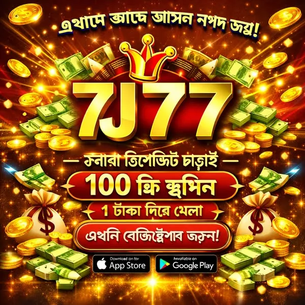 7J77 APK ডাউনলোড: লেটেস্ট ভার্সন, ১০০% নিরাপদ ও ফ্রি! (অফিসিয়াল লিঙ্ক) showcase image 1 - 7J77 preview