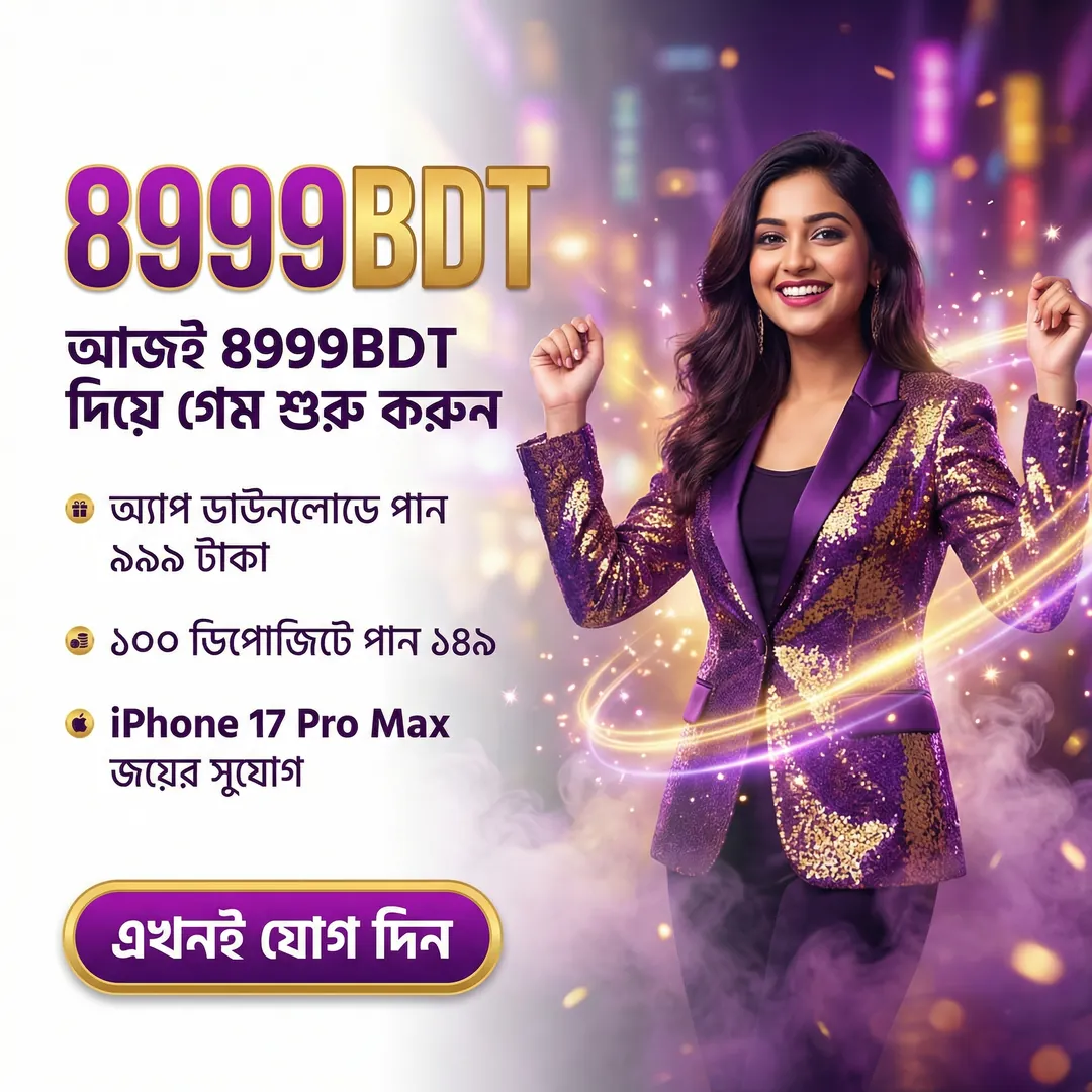 8999BDT APK ডাউনলোড করুন: লেটেস্ট ভার্সন, ১০০% নিরাপদ ও অফিসিয়াল লিংক! showcase image 4 - 8999BDT preview