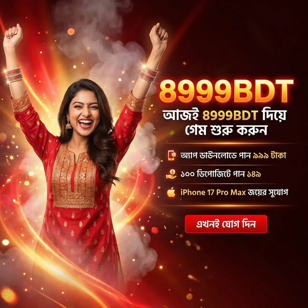 8999BDT APK ডাউনলোড করুন: লেটেস্ট ভার্সন, ১০০% নিরাপদ ও ফ্রি! showcase image 4 - 8999BDT preview