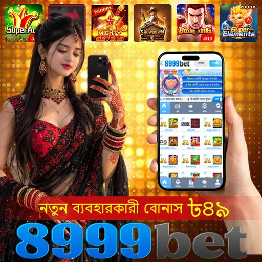 8999BET অফিসিয়াল APK ডাউনলোড: লেটেস্ট ভার্সন, ১০০% নিরাপদ ও ফ্রি!