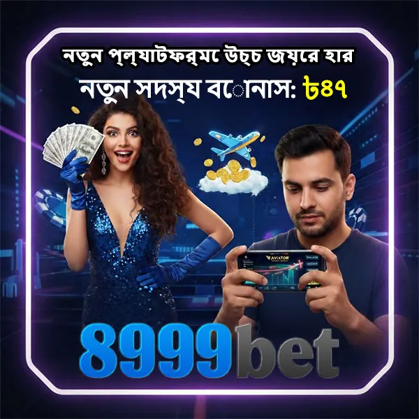 8999BET অফিসিয়াল APK ডাউনলোড: লেটেস্ট ভার্সন, ১০০% নিরাপদ ও ফ্রি! showcase image 1 - 8999BET preview