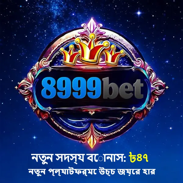 8999BET APK ডাউনলোড: লেটেস্ট ভার্সন, নিরাপদ ও ফ্রি অফিশিয়াল লিঙ্ক! showcase image 1 - 8999BET preview
