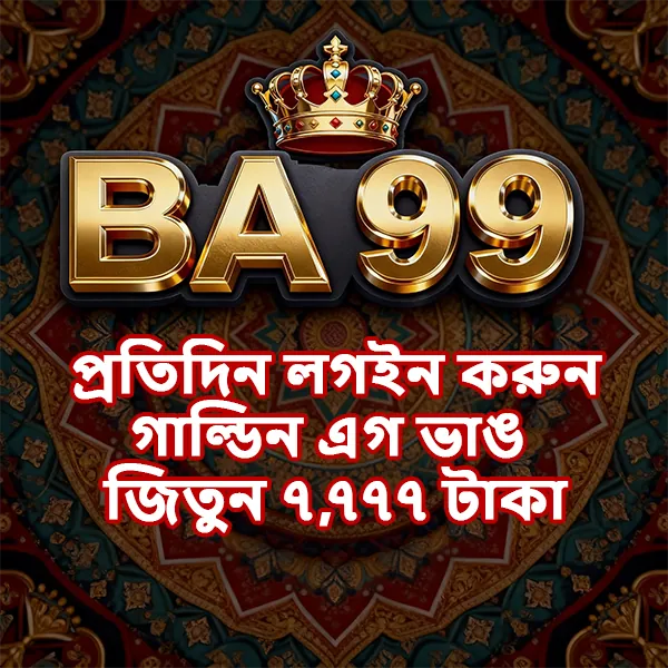 BA99 APK ডাউনলোড: অফিসিয়াল লেটেস্ট ভার্সন – ১০০% নিরাপদ ও ফ্রি! showcase image 2 - BA99 preview