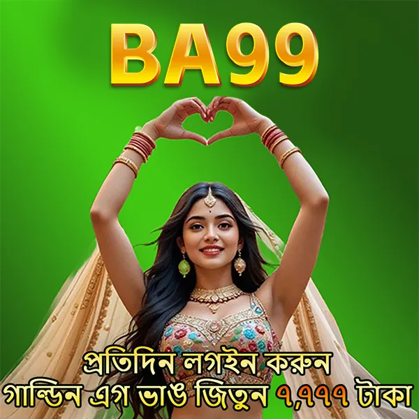 BA99 APK ডাউনলোড: অফিসিয়াল লেটেস্ট ভার্সন – ১০০% নিরাপদ ও ফ্রি! showcase image 3 - BA99 preview