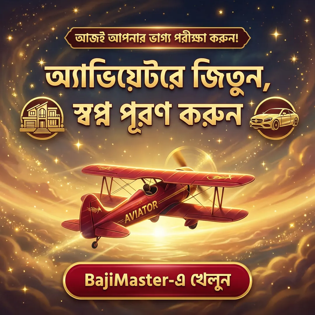 BAJIMASTER APK ডাউনলোড: লেটেস্ট ভার্সন, নিরাপদ ও দ্রুত অফিশিয়াল লিংক! showcase image 2 - BAJIMASTER preview
