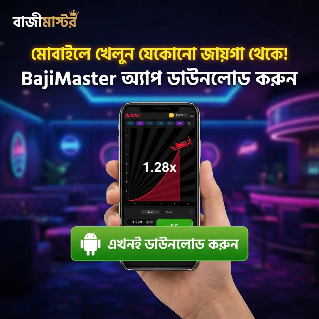 BAJIMASTER APK ডাউনলোড: লেটেস্ট ভার্সন, নিরাপদ ও দ্রুত অফিশিয়াল লিংক! showcase image 3 - BAJIMASTER preview