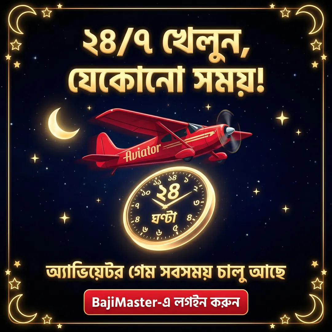BAJIMASTER APK ডাউনলোড: লেটেস্ট ভার্সন, নিরাপদ ও দ্রুত অফিশিয়াল লিংক! showcase image 5 - BAJIMASTER preview