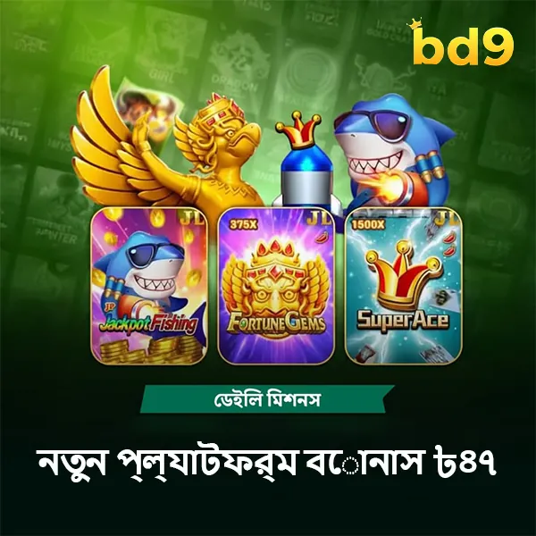 BD9 APK ডাউনলোড: লেটেস্ট ভার্সন – ১০০% নিরাপদ ও অফিসিয়াল লিঙ্ক! showcase image 1 - BD9 preview