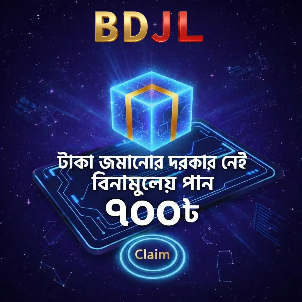BDJL APK ডাউনলোড: লেটেস্ট ভার্সন, ১০০% নিরাপদ ও ফ্রি ডাউনলোড লিংক! showcase image 1 - BDJL preview