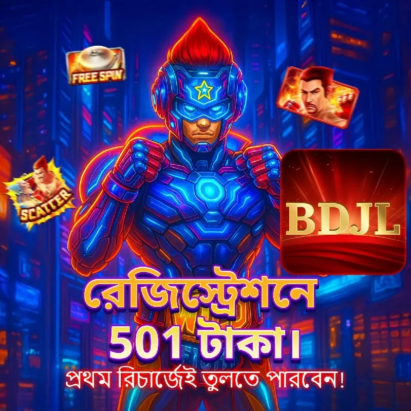 BDJL APK ডাউনলোড: অফিসিয়াল লেটেস্ট ভার্সন – ১০০% নিরাপদ ও ফ্রি! showcase image 1 - BDJL preview