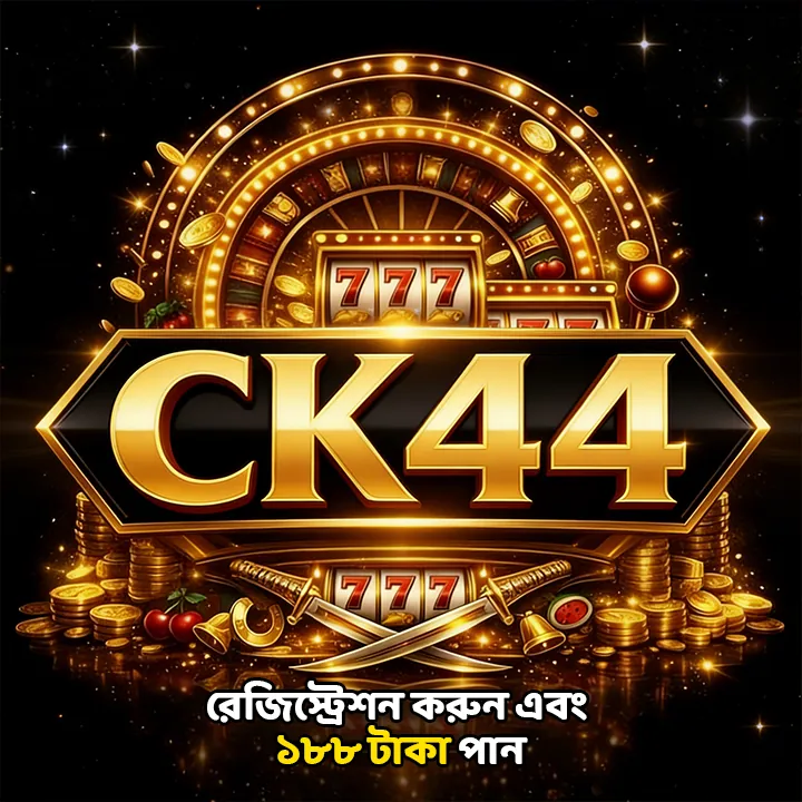 CK44 APK ডাউনলোড: লেটেস্ট ভার্সন – ১০০% নিরাপদ ও অফিসিয়াল লিঙ্ক! showcase image 2 - CK44 preview