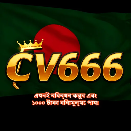 CV666 APK ডাউনলোড: অফিসিয়াল লেটেস্ট ভার্সন – ১০০% নিরাপদ ও ফ্রি!