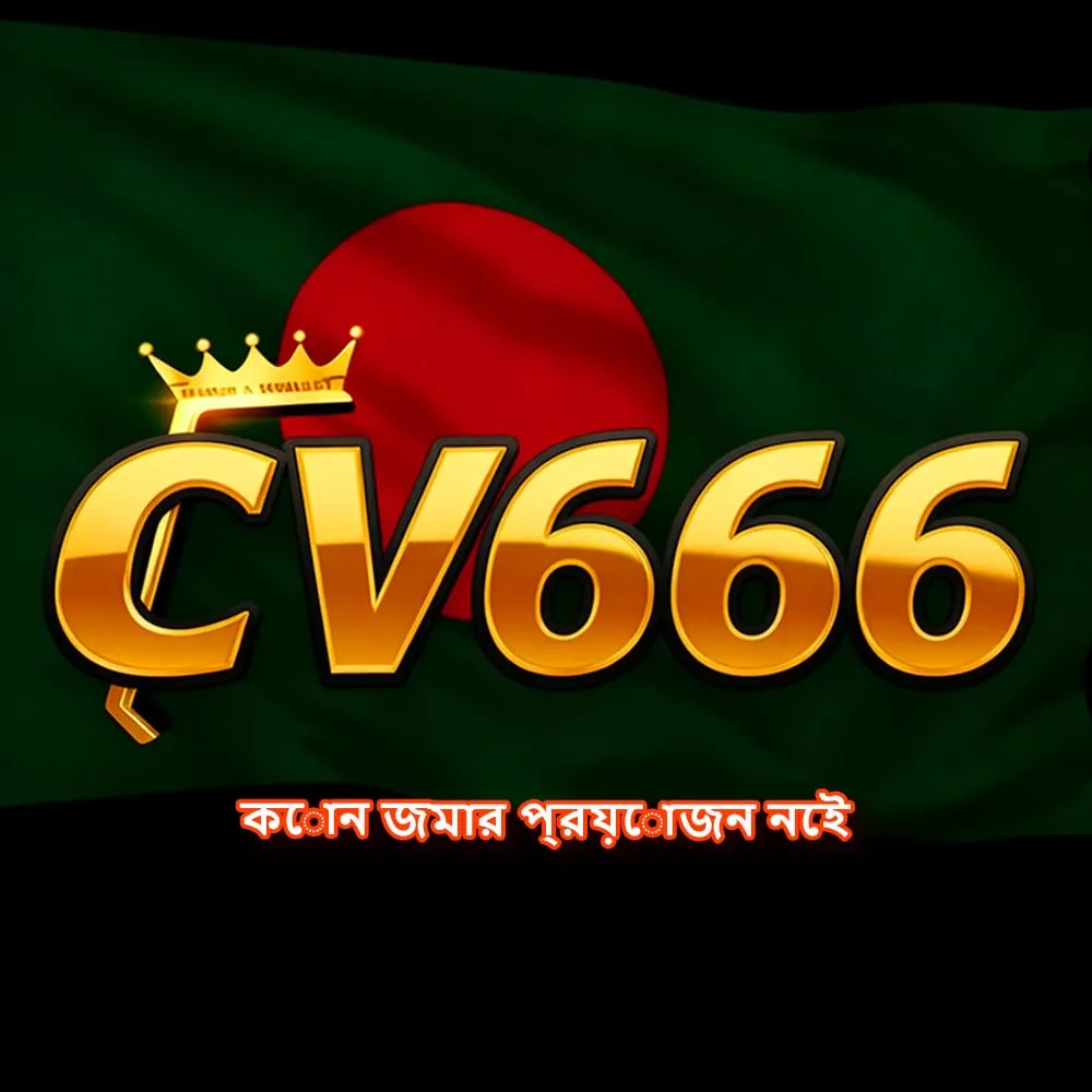 CV666 APK ডাউনলোড: অফিসিয়াল লেটেস্ট ভার্সন – ১০০% নিরাপদ ও ফ্রি! showcase image 1 - CV666 preview