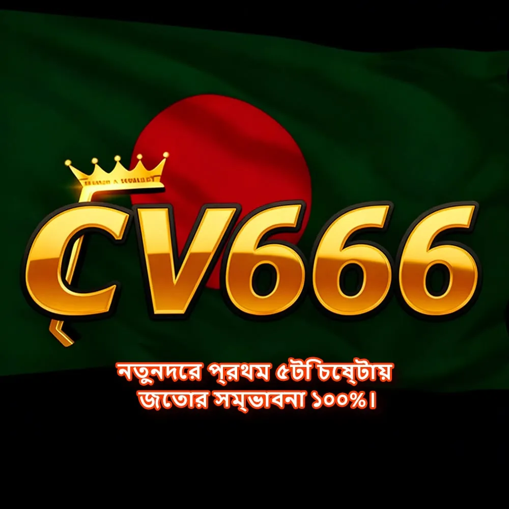 CV666 APK ডাউনলোড: অফিসিয়াল লেটেস্ট ভার্সন, ১০০% নিরাপদ ও ফ্রি! showcase image 2 - CV666 preview