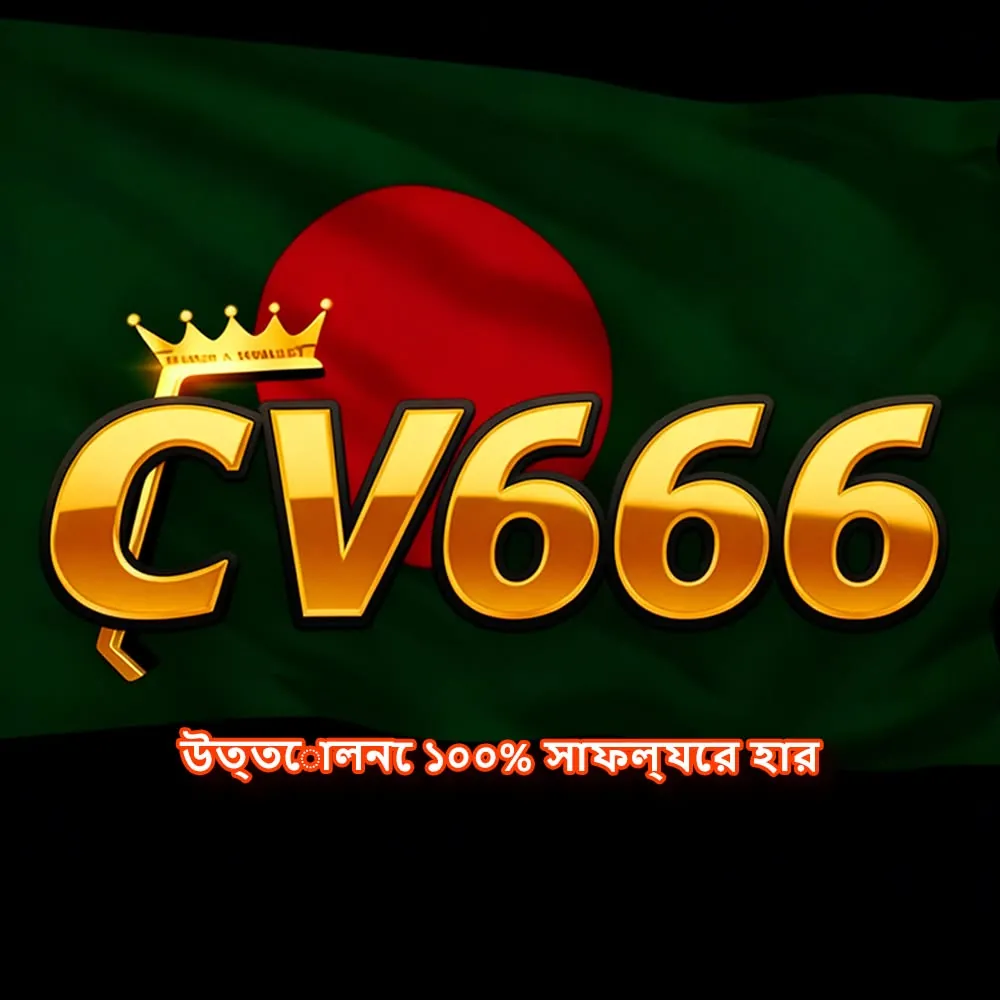 CV666 APK ডাউনলোড: অফিসিয়াল লেটেস্ট ভার্সন, ১০০% নিরাপদ ও ফ্রি! showcase image 4 - CV666 preview