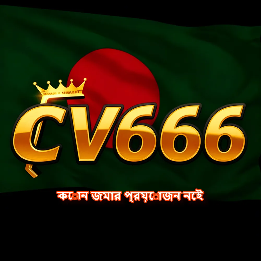 CV666 APK ডাউনলোড: অফিসিয়াল লেটেস্ট ভার্সন, ১০০% নিরাপদ ও ফ্রি! showcase image 5 - CV666 preview