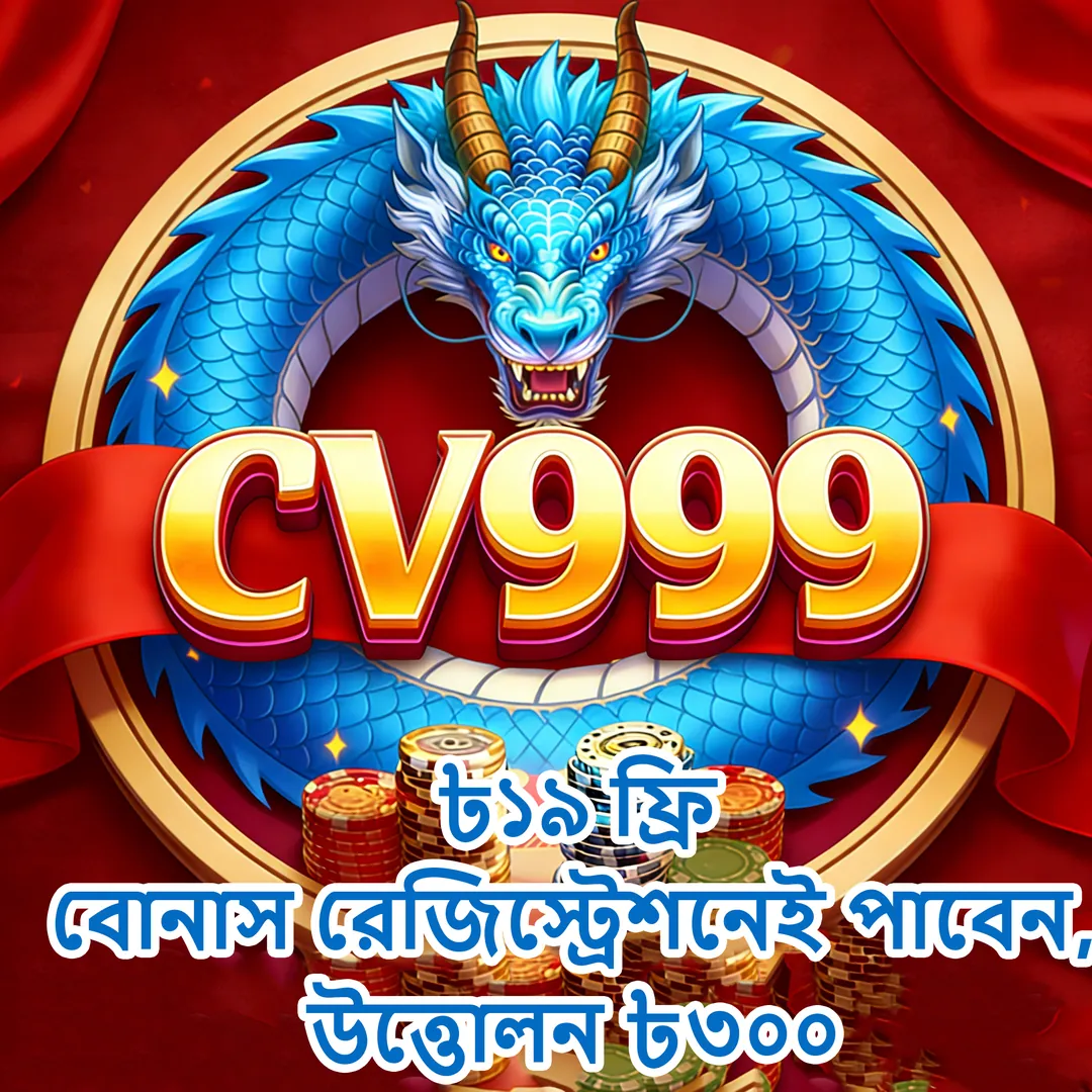 CV999 APK ডাউনলোড: লেটেস্ট ভার্সন, ১০০% নিরাপদ ও ফ্রি! showcase image 2 - CV999 preview