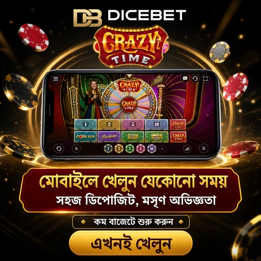 DICEBET APK ডাউনলোড: লেটেস্ট ভার্সন – অফিসিয়াল নিরাপদ ও ফ্রি লিংক!