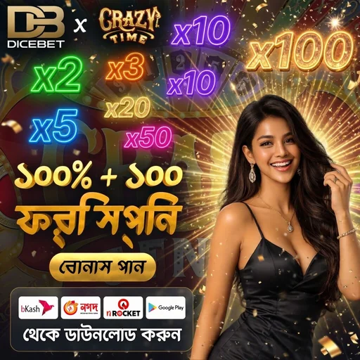 DICEBET APK ডাউনলোড: সর্বশেষ ভার্সন, ১০০% নিরাপদ ও অফিসিয়াল লিঙ্ক!