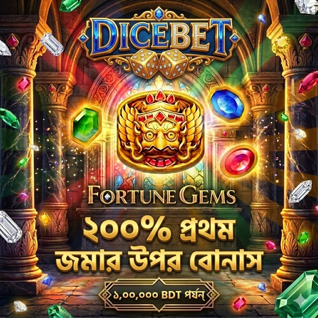 DICEBET APK ডাউনলোড করুন: অফিসিয়াল ও নিরাপদ লেটেস্ট ভার্সন! showcase image 1 - DICEBET preview