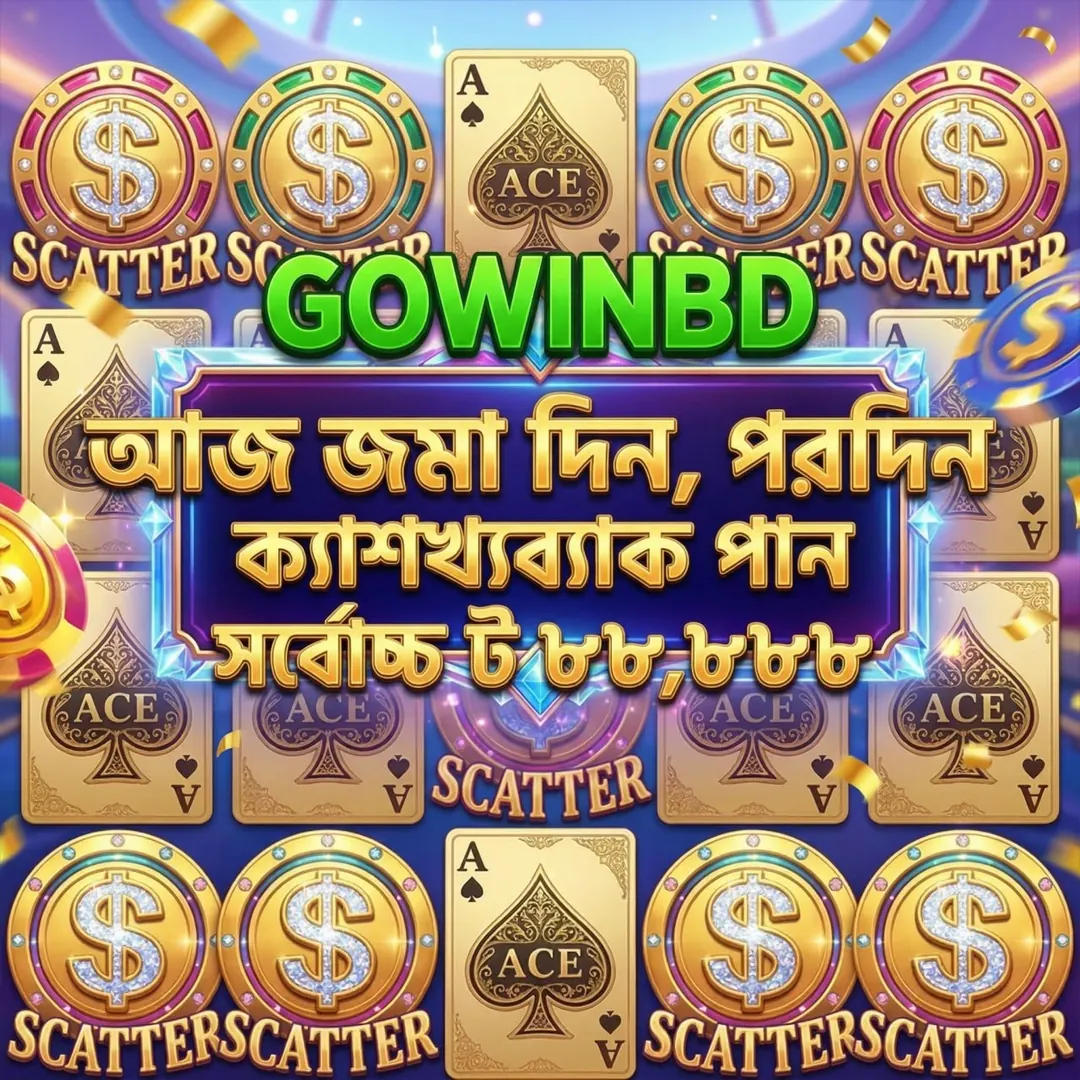 GOWINBD APK ডাউনলোড: অফিসিয়াল লেটেস্ট ভার্সন – ১০০% নিরাপদ ও ফ্রি! showcase image 3 - GOWINBD preview