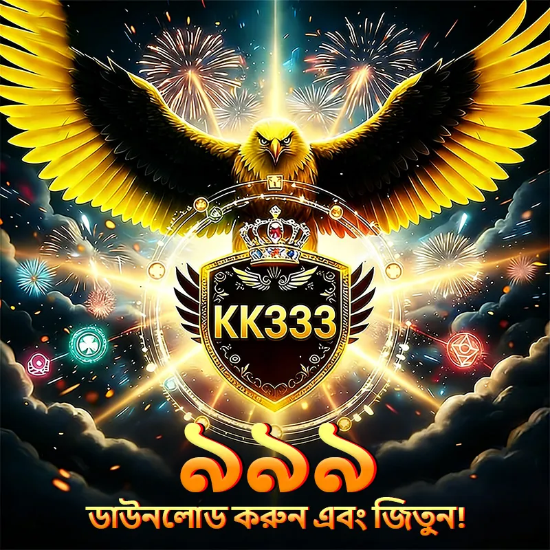 KK333 APK ডাউনলোড: লেটেস্ট ভার্সন, ১০০% নিরাপদ ও ফ্রি অফিশিয়াল লিঙ্ক! showcase image 1 - KK333 preview