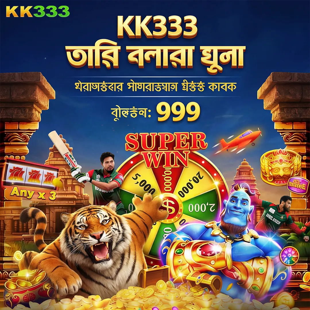 KK333 APK ডাউনলোড: লেটেস্ট ভার্সন, ১০০% নিরাপদ এবং ফ্রি অফিসিয়াল লিঙ্ক! showcase image 3 - KK333 preview