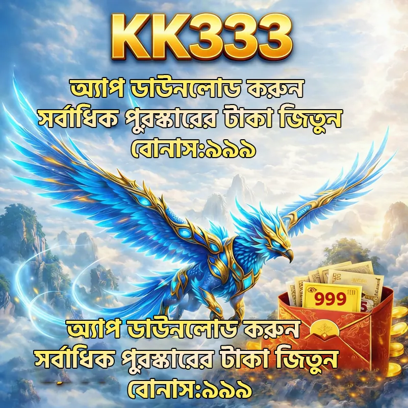 KK333 APK ডাউনলোড: লেটেস্ট ভার্সন, ১০০% নিরাপদ এবং ফ্রি অফিসিয়াল লিঙ্ক! showcase image 4 - KK333 preview