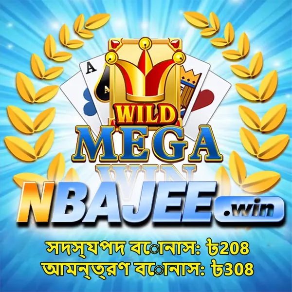 NBAJEE APK ডাউনলোড: লেটেস্ট ভার্সন, ১০০% নিরাপদ ও ফ্রি ডাউনলোড লিংক! showcase image 3 - NBAJEE preview