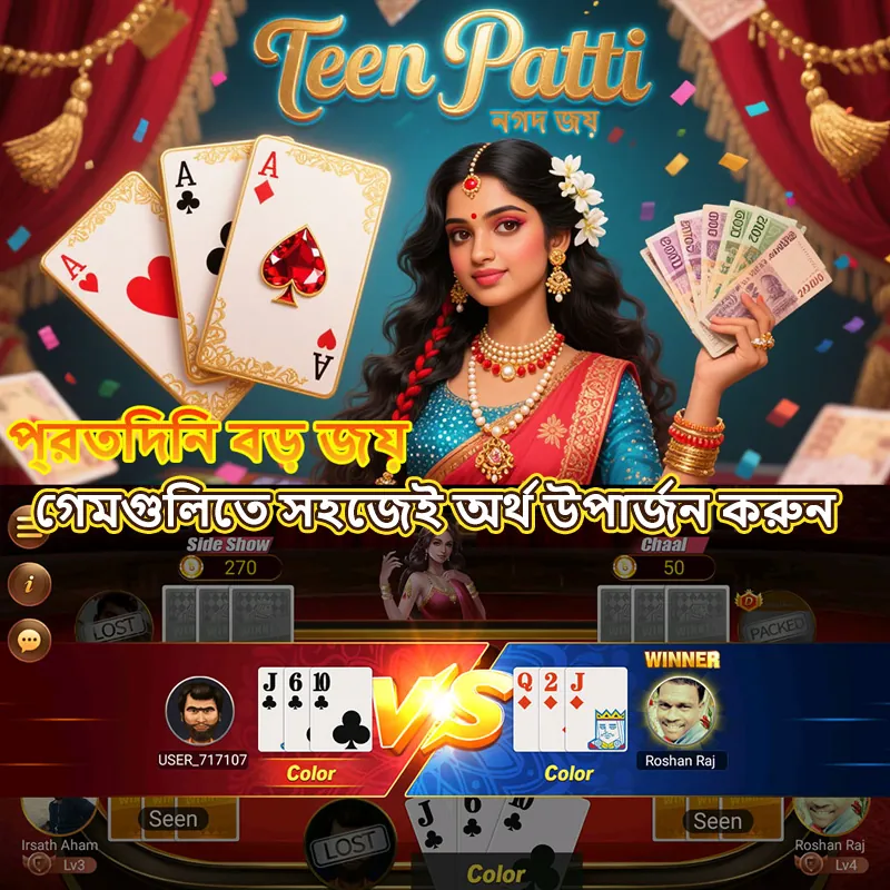 TEENPATTI APK ডাউনলোড: অফিসিয়াল লেটেস্ট ভার্সন – ফ্রি ও ১০০% নিরাপদ! showcase image 3 - TEENPATTI preview