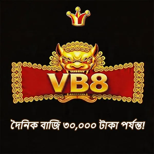 VB8 অফিসিয়াল APK ডাউনলোড: লেটেস্ট ভার্সন, নিরাপদ ও দ্রুত! showcase image 1 - VB8 preview