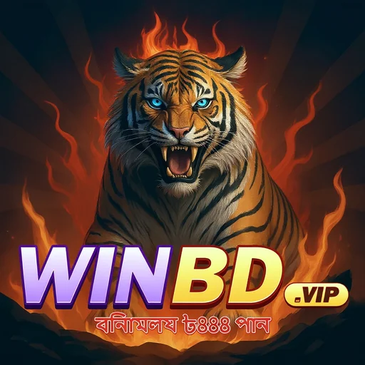 WINBD APK ডাউনলোড: অফিসিয়াল লেটেস্ট ভার্সন – ১০০% নিরাপদ ও ফ্রি!