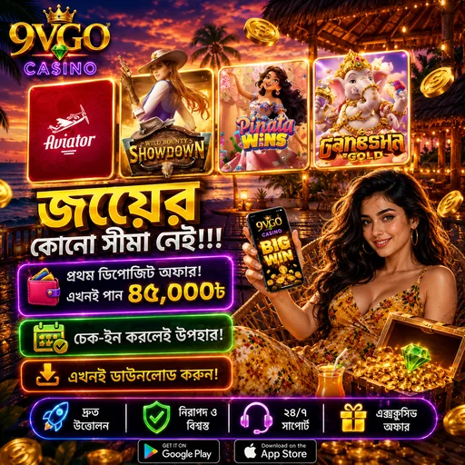 9VGO APK ডাউনলোড: সর্বশেষ ভার্সন, ১০০% নিরাপদ ও ফ্রি!