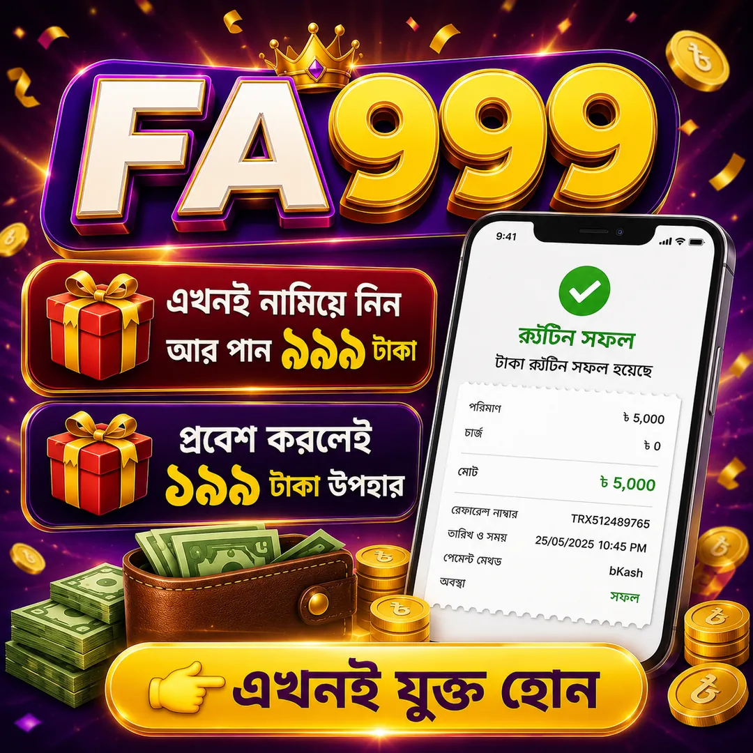 FA9999 APK ডাউনলোড: লেটেস্ট ভার্সন, ১০০% নিরাপদ ও ফ্রি (অফিসিয়াল লিঙ্ক) showcase image 1 - FA9999 preview