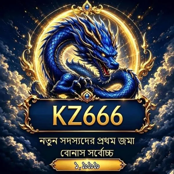 KZ666 APK ডাউনলোড: অফিসিয়াল লেটেস্ট ভার্সন – ১০০% নিরাপদ ও ফ্রি! showcase image 3 - KZ666 preview