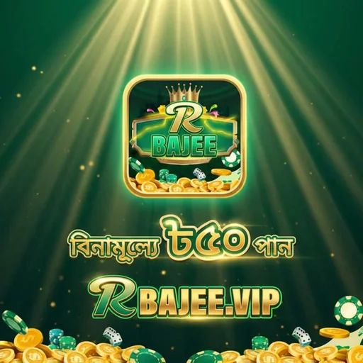 RBAJEE APK ডাউনলোড: লেটেস্ট ভার্সন, ১০০% নিরাপদ ও ফ্রি ডাউনলোড লিঙ্ক!