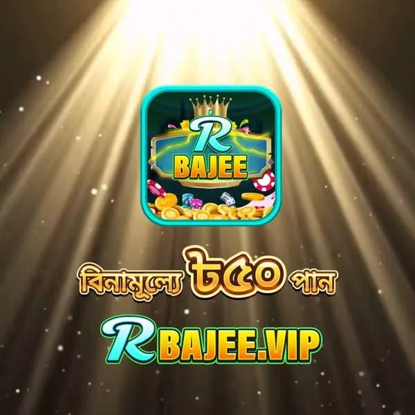 RBAJEE APK ডাউনলোড: লেটেস্ট ভার্সন, ১০০% নিরাপদ ও ফ্রি ডাউনলোড লিঙ্ক! showcase image 1 - RBAJEE preview