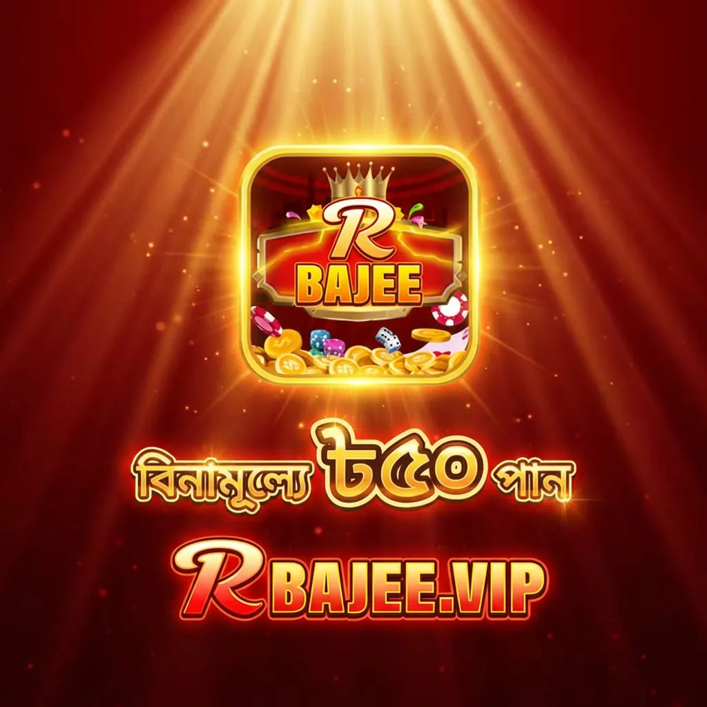 RBAJEE APK ডাউনলোড: লেটেস্ট ভার্সন, ১০০% নিরাপদ ও ফ্রি ডাউনলোড লিঙ্ক! showcase image 2 - RBAJEE preview